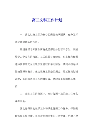 高三文科工作计划