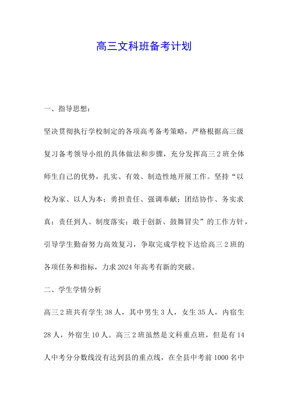 高三文科班备考计划_第1页