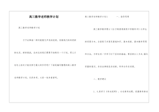 高三数学老师教学计划