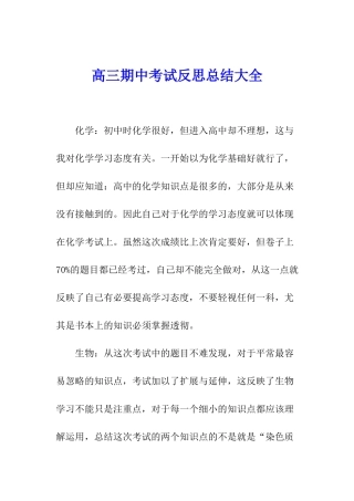 高三期中考试反思总结大全