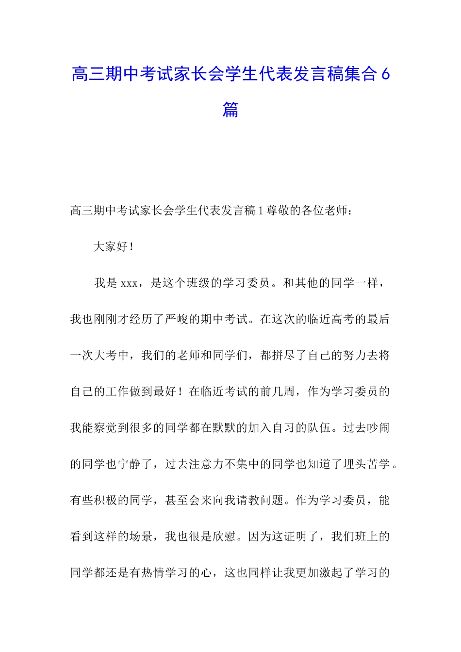 高三期中考试家长会学生代表发言稿集合6篇_第1页