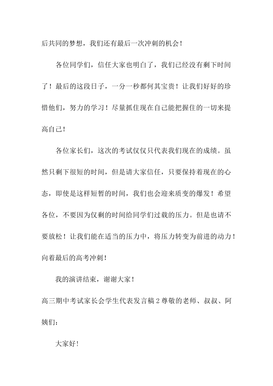 高三期中考试家长会学生代表发言稿集合6篇_第3页
