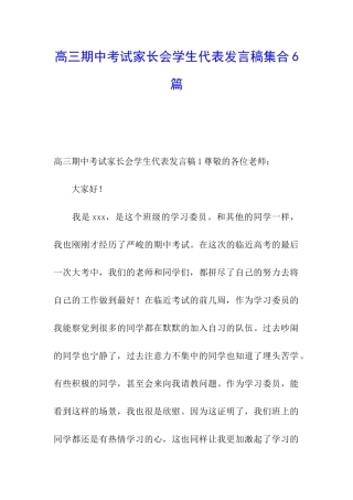 高三期中考试家长会学生代表发言稿集合6篇