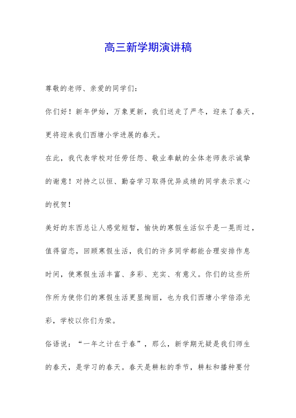 高三新学期演讲稿-_第1页