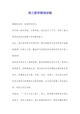 高三新学期演讲稿-