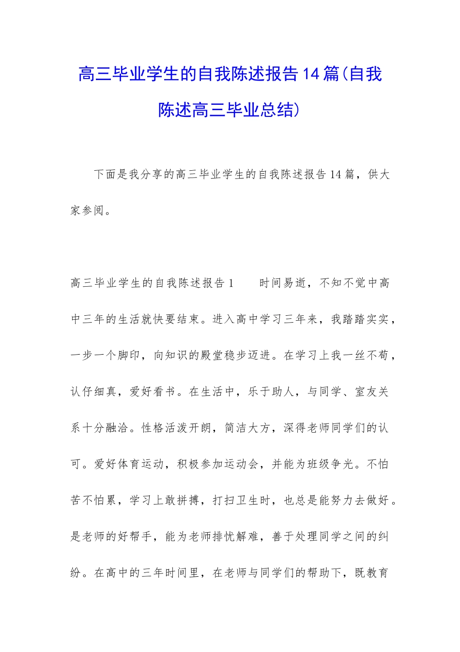 高三毕业学生的自我陈述报告14篇_第1页