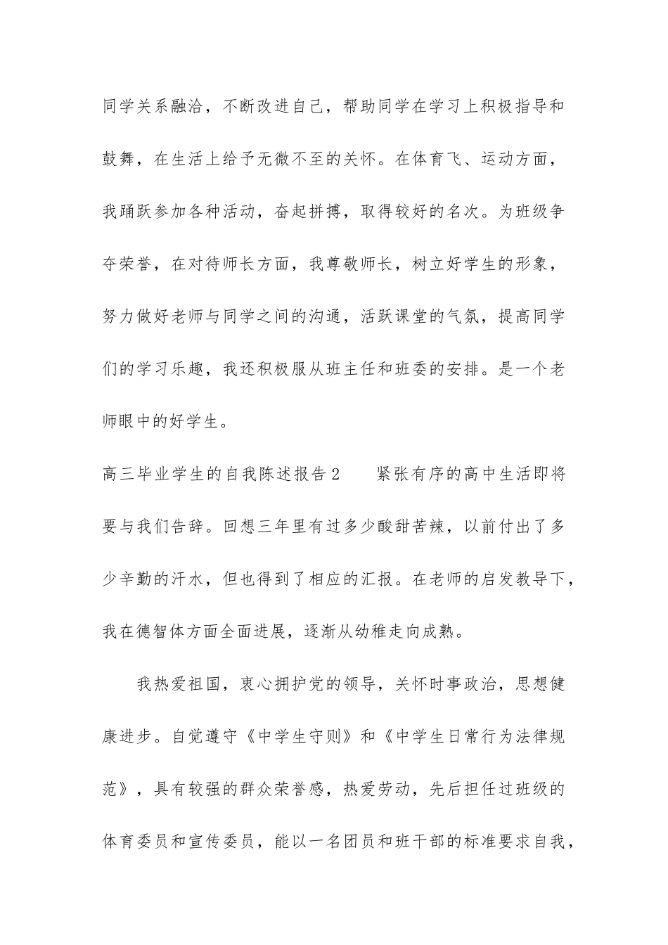 高三毕业学生的自我陈述报告14篇_第3页