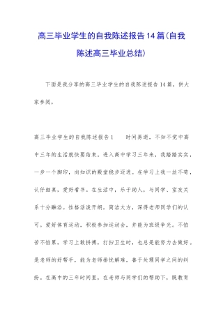高三毕业学生的自我陈述报告14篇