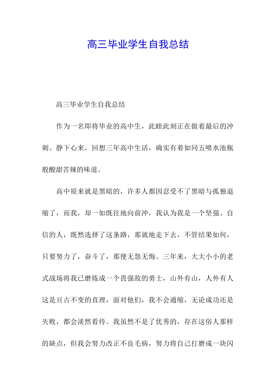 高三毕业学生自我总结_第1页