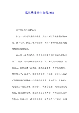 高三毕业学生自我总结