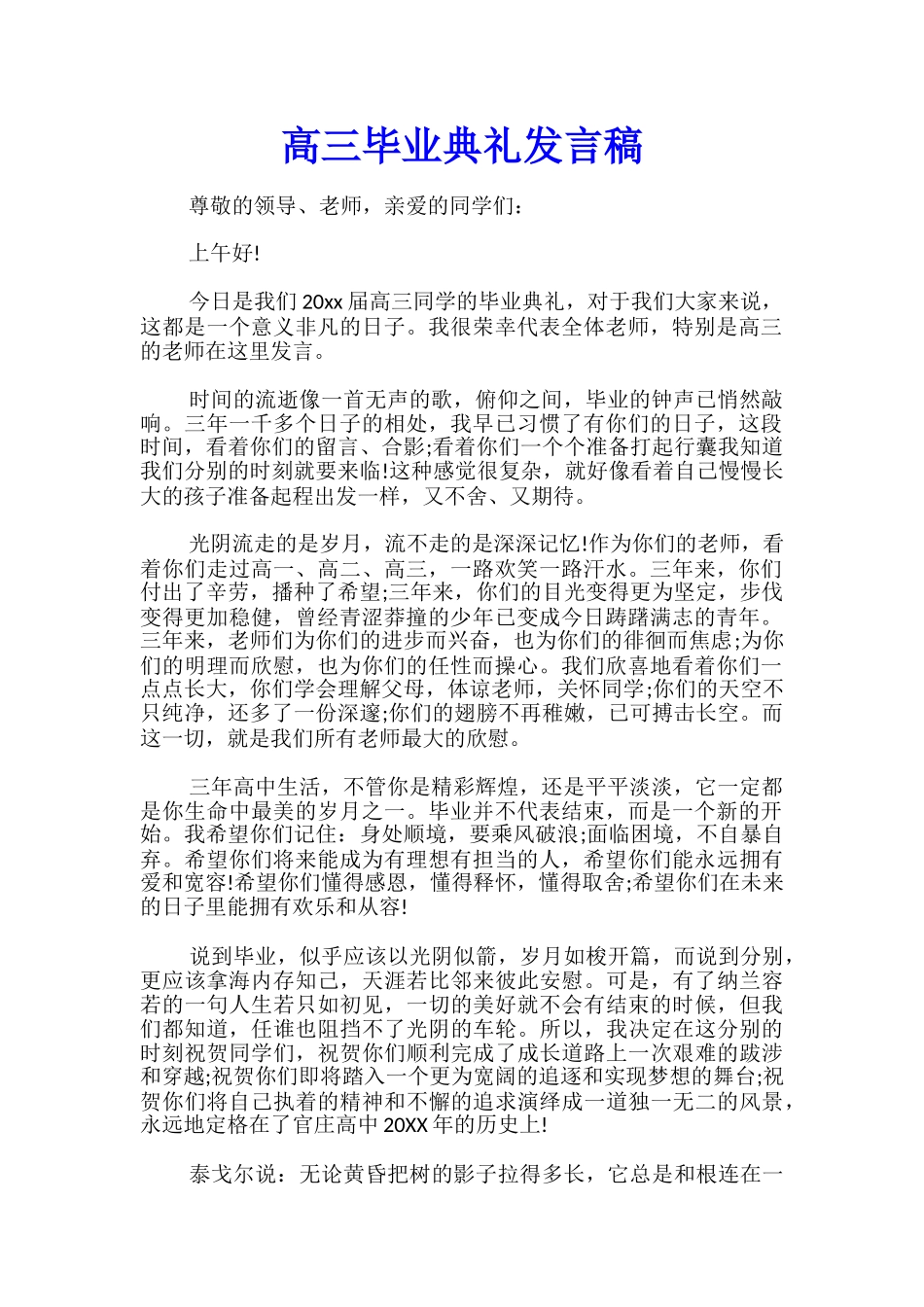 高三毕业典礼发言稿_第1页