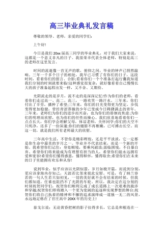 高三毕业典礼发言稿