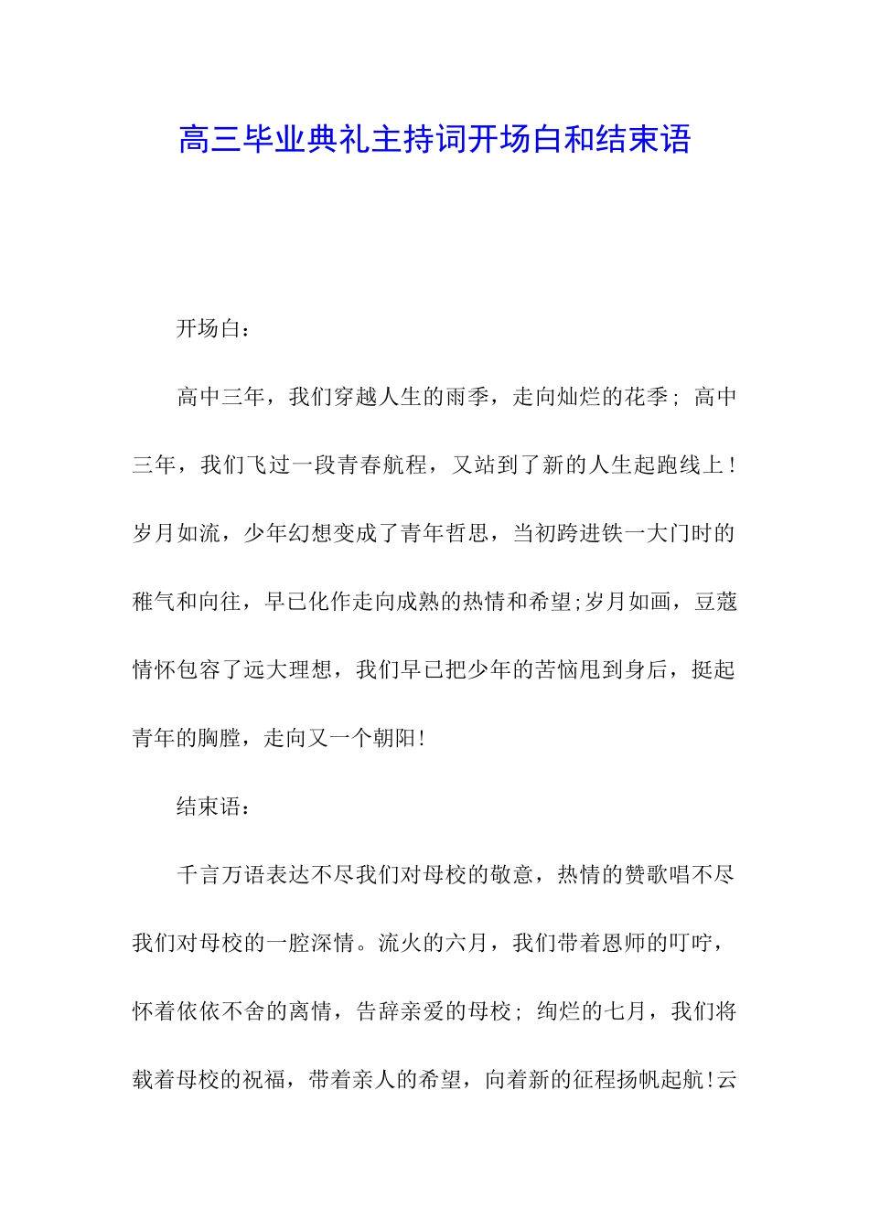 高三毕业典礼主持词开场白和结束语_第1页