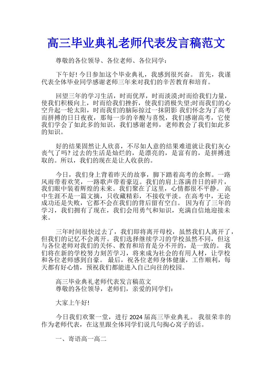 高三毕业典礼教师代表发言稿范文_第1页