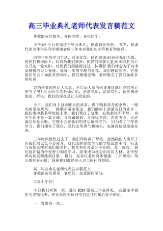 高三毕业典礼教师代表发言稿范文