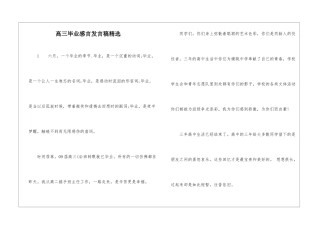 高三毕业感言发言稿精选