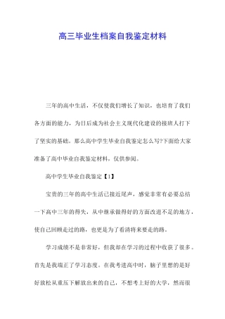 高三毕业生档案自我鉴定材料