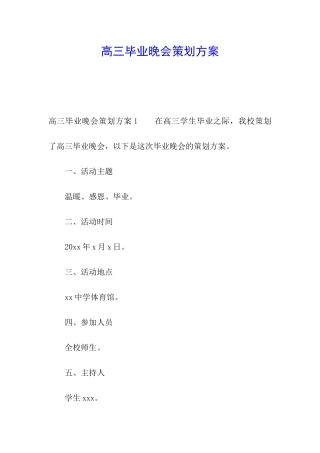 高三毕业晚会策划方案