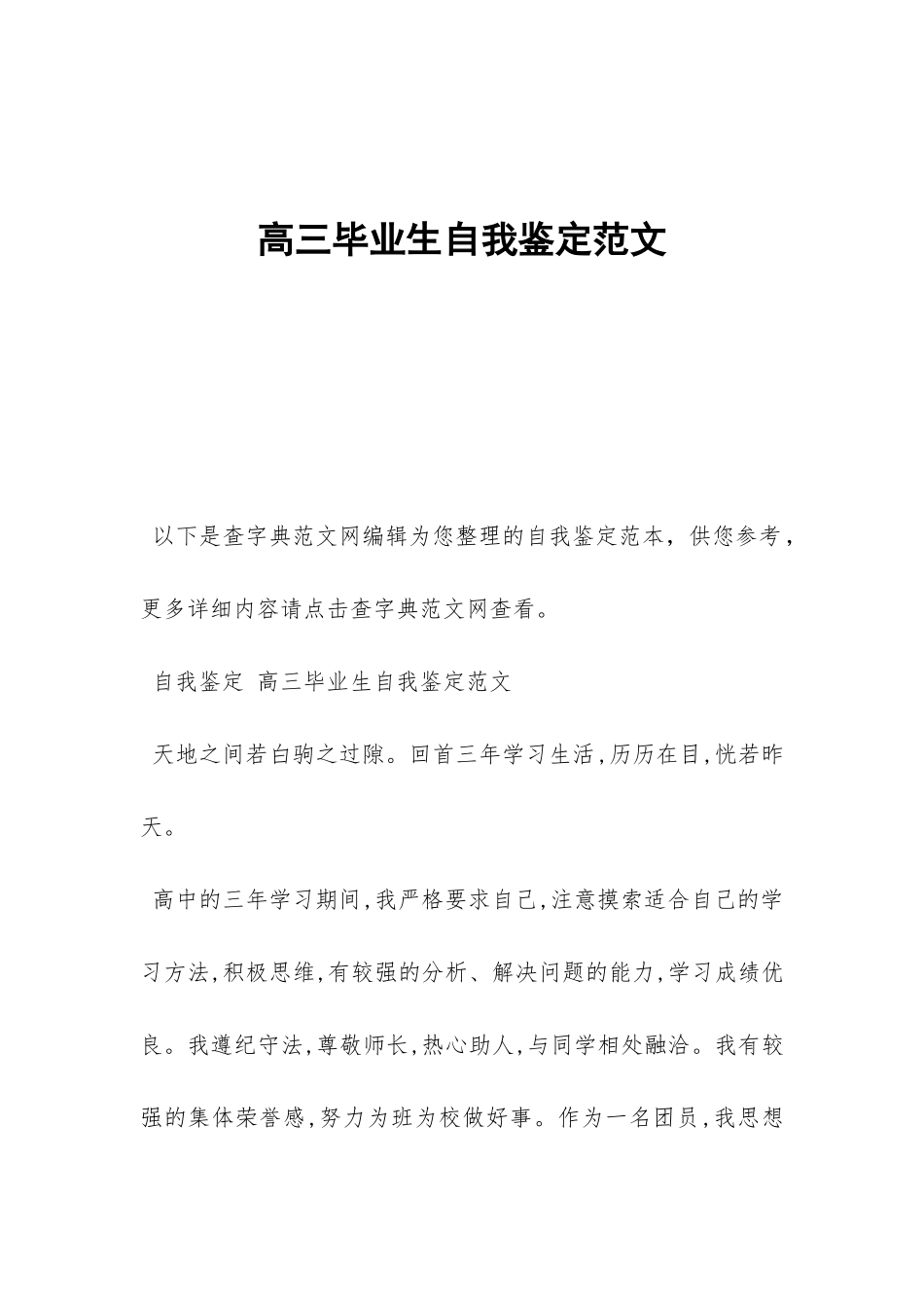 高三毕业生自我鉴定范文-_第1页