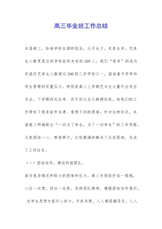 高三毕业班工作总结-
