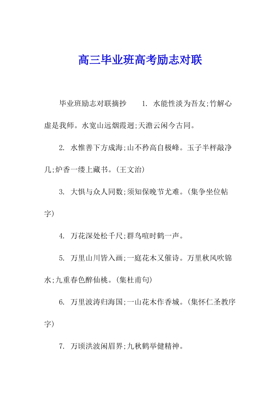 高三毕业班高考励志对联_第1页