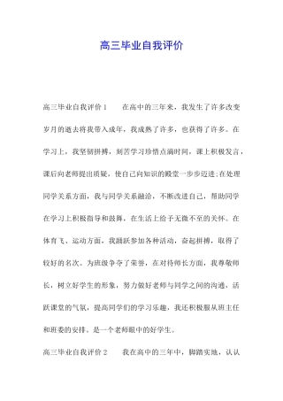 高三毕业自我评价