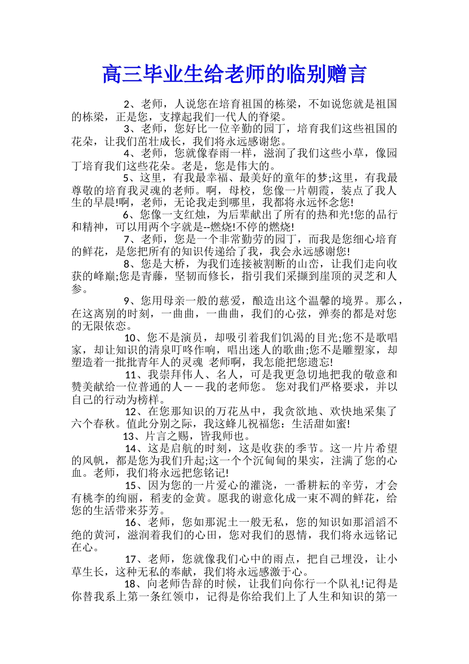 高三毕业生给老师的临别赠言_第1页