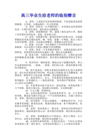 高三毕业生给老师的临别赠言