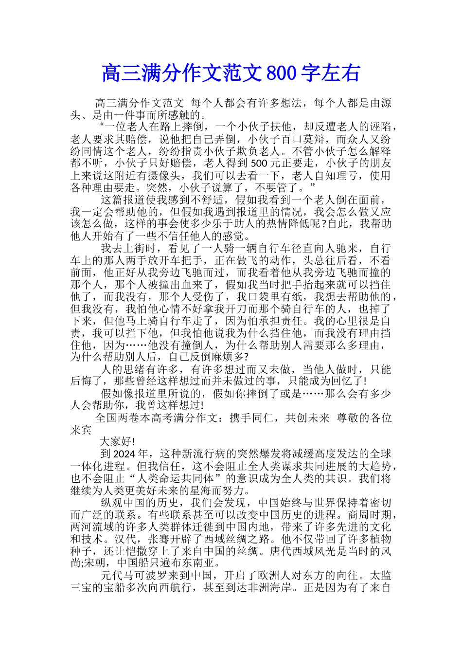 高三满分作文范文800字左右_第1页