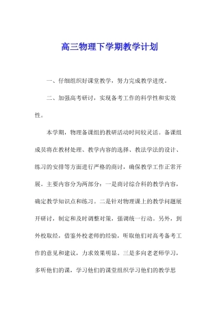 高三物理下学期教学计划