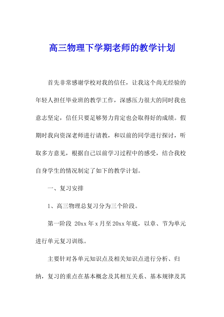 高三物理下学期教师的教学计划_第1页