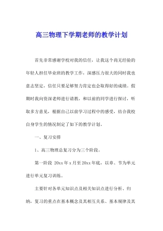高三物理下学期教师的教学计划