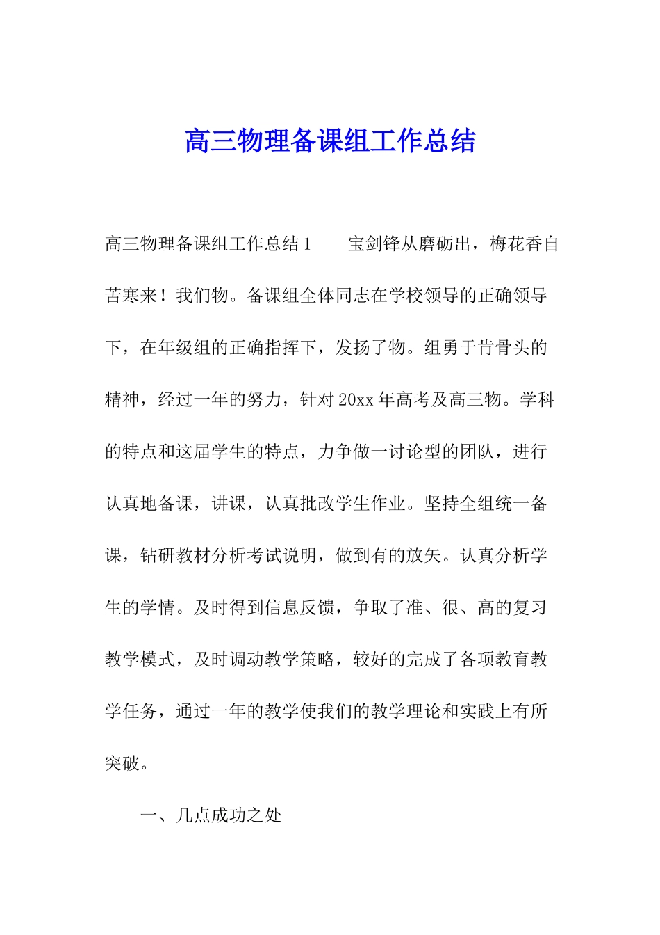 高三物理备课组工作总结_第1页