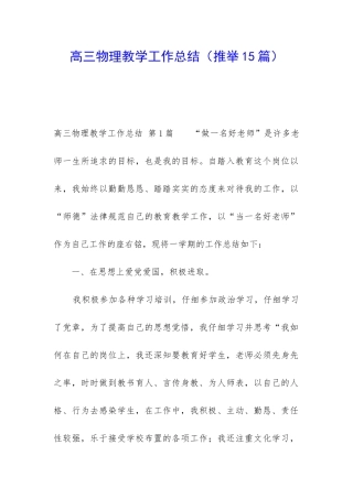高三物理教学工作总结(推荐15篇)