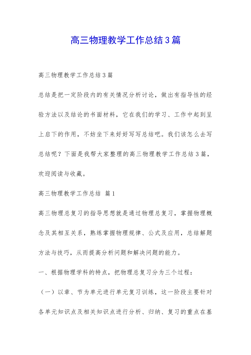 高三物理教学工作总结3篇-_第1页