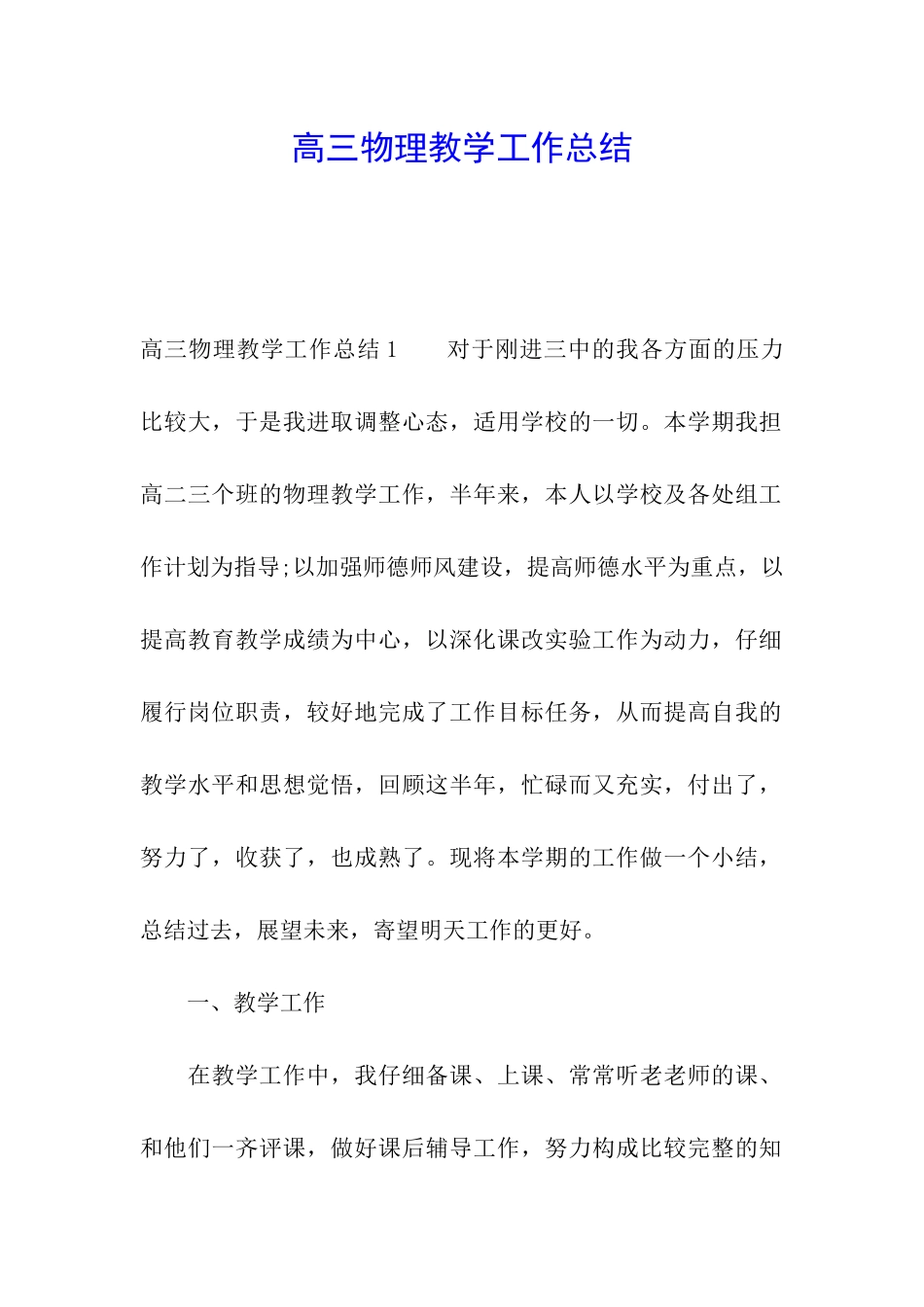 高三物理教学工作总结_第1页