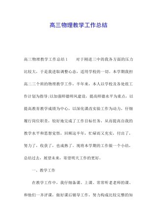 高三物理教学工作总结
