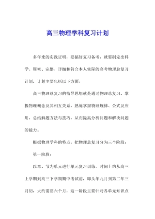 高三物理学科复习计划