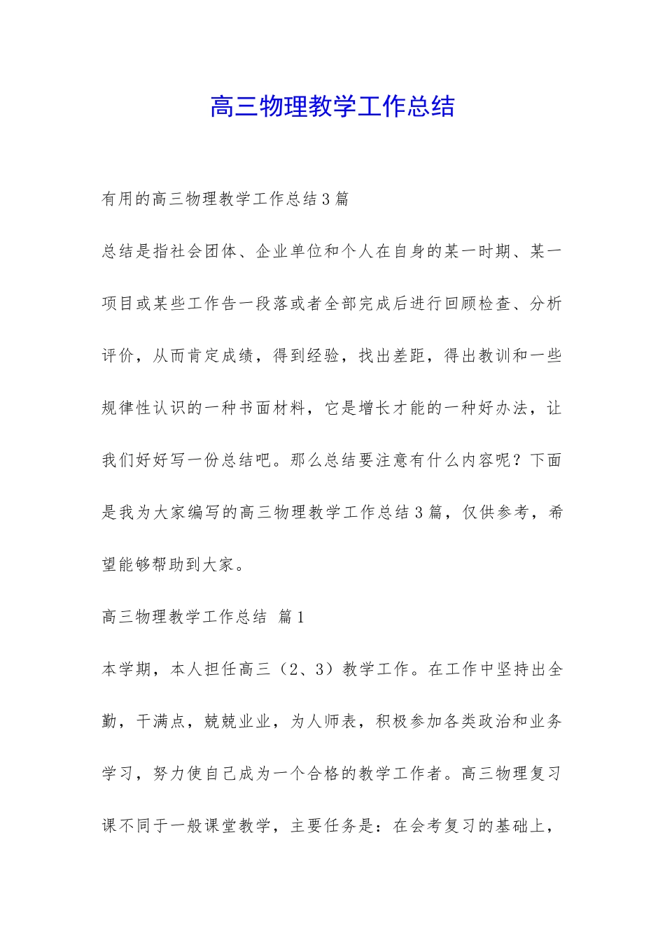 高三物理教学工作总结-_第1页