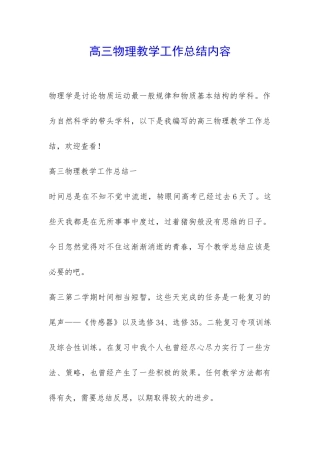 高三物理教学工作总结内容-