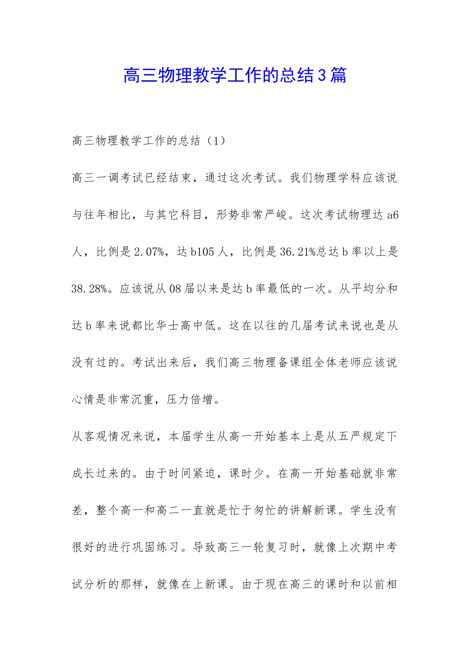 高三物理教学工作的总结3篇-_第1页