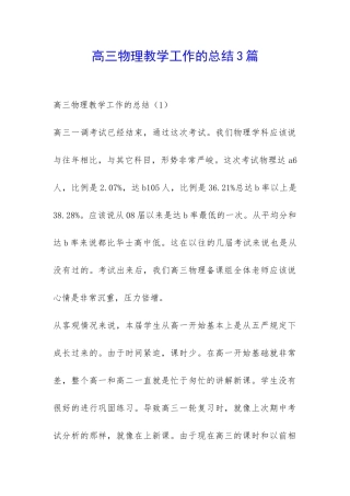 高三物理教学工作的总结3篇-