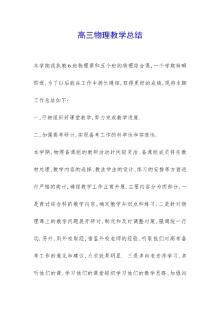 高三物理教学总结-