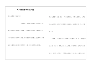 高三物理教学总结六篇