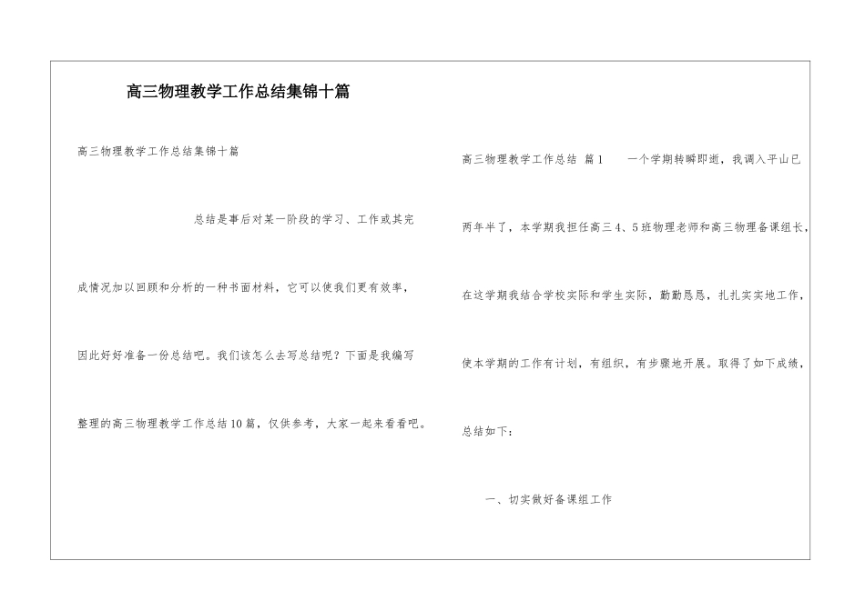 高三物理教学工作总结集锦十篇_第1页