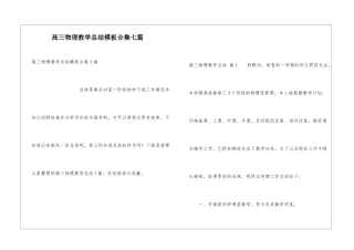 高三物理教学总结模板合集七篇