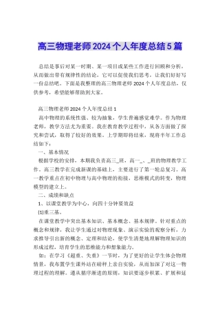 高三物理教师2024个人年度总结5篇