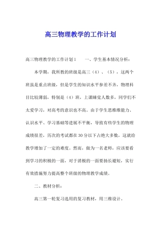 高三物理教学的工作计划