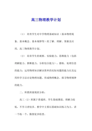 高三物理教学计划