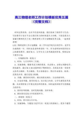 高三物理教师工作计划模板优秀五篇